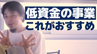 【ひろゆき】ライブショッピングの可能性 これから伸びる低資金の事業