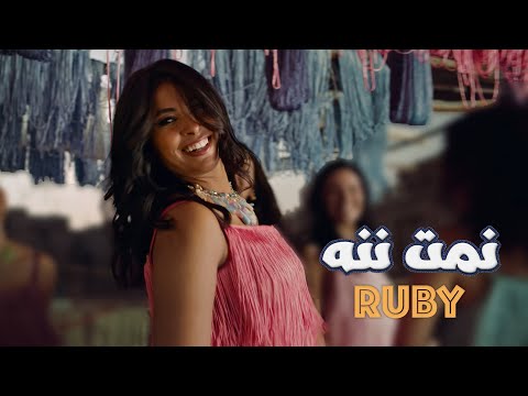 Ruby - Namet Nenna [ Official Music Video ] | روبي - نمت ننه