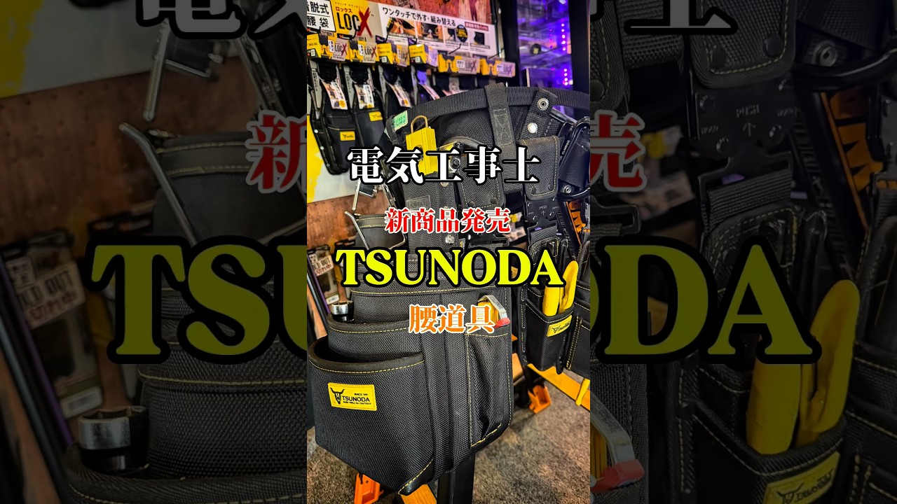 電気工事士腰道具　TSUNODA LOCX