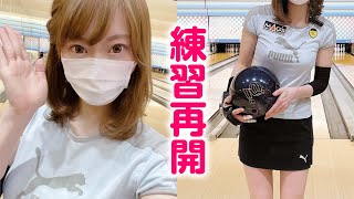 ボウリング女子の練習風景67（Bowling Practice）2021/3