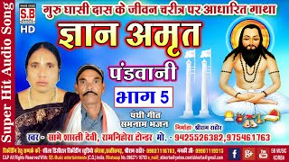 ज्ञान अमृत भाग 5