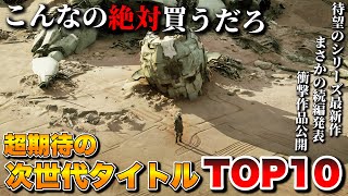 【最新作】超絶大豊作！期待の次世代ゲーム TOP10【PS5/Switch2/Xbox/PC】