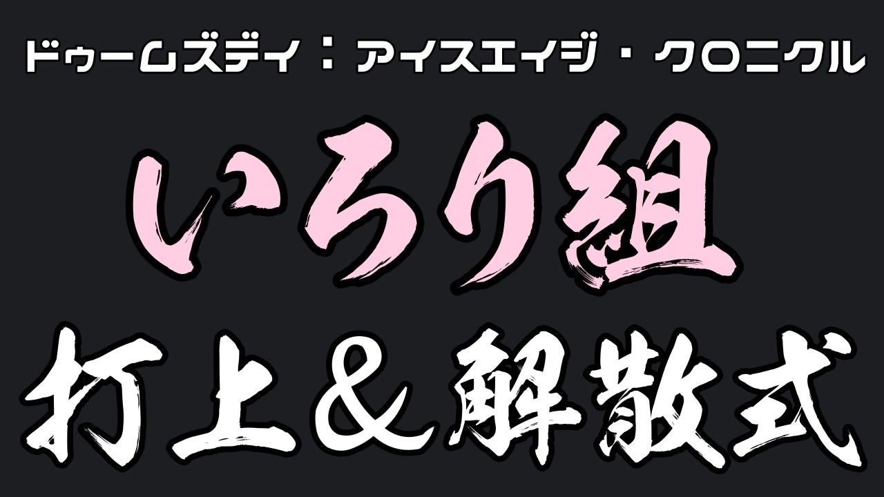 【飲酒配信】打ち上げ🍻解散式！優勝だああああああああああ！！！【#ドゥームズデイ ありがとぉ🌟】