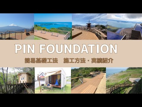 【コンクリ基礎不要！重機不要！】軟弱地盤でも！斜面地でも！人力で施工できるピンファウンデーション工法