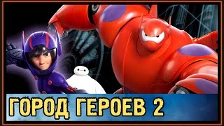 Город Героев 2 - Big Hero 7 - Сериал? - Когда выйдет первый трейлер?