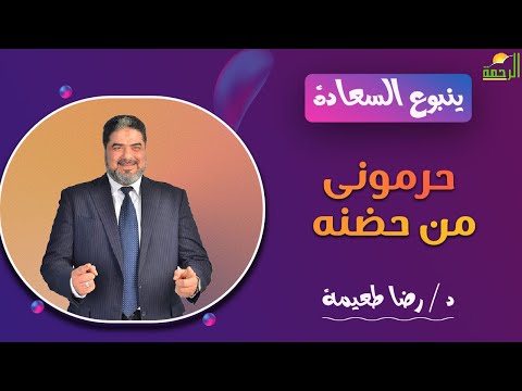 حرمونى من حضنه || ينبوع السعادة || د . رضا طعيمة