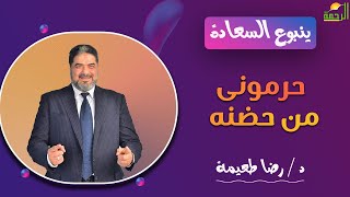 حرمونى من حضنه || ينبوع السعادة || د . رضا طعيمة