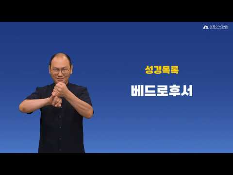 베드로후서 수어