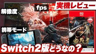 【実機レビュー】Switch 2版どうなの？丁寧な最適化による高品質なTVモードは必見『鬼武者 Way of the Sword』【Nintendo Switch 2 / 鬼武者】