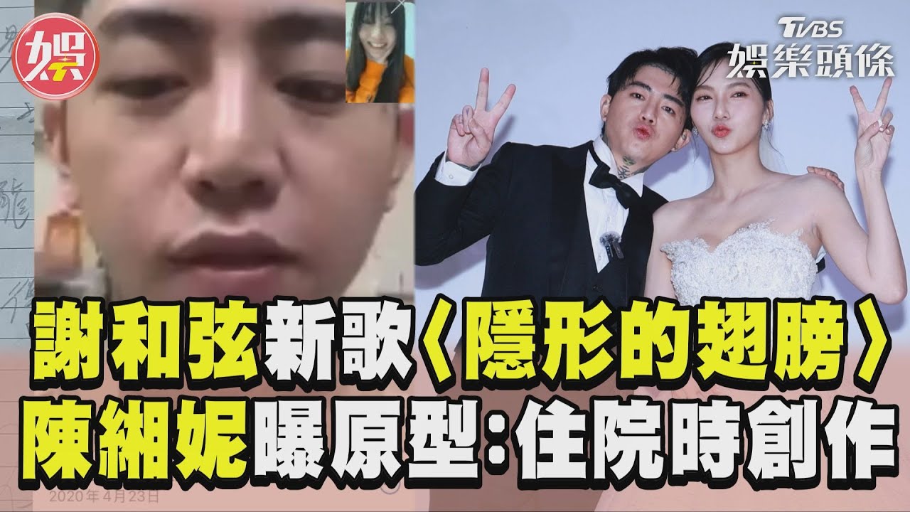 影音/謝和弦住院創作〈隱形的翅膀〉告白 陳緗妮發44秒清唱片:不浪漫