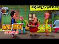Motu Patlu ने खोला PCO तो लग गया Cross Connection Motu Patlu मोटू 