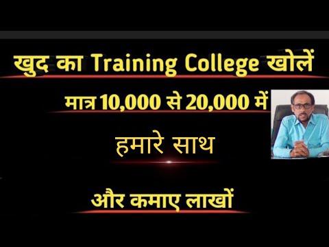 खोलें खुद का कॉलेज !! How to open your Training institute !! Start your Education business!!
