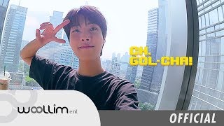 골든차일드(Golden Child) “CH.GOL-CHA!” Ep.12