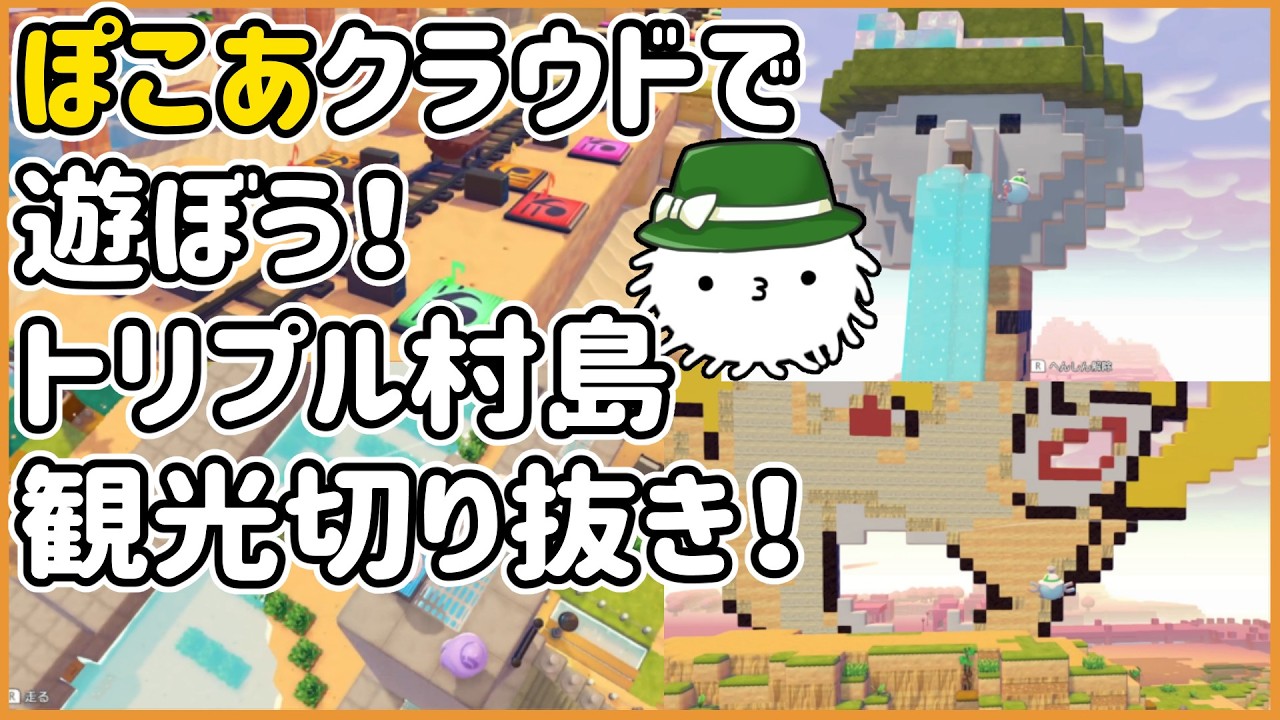 ぽこあポケモンクラウド島で遊ぼう！トリプル村がすごいことに！観光切り抜き！