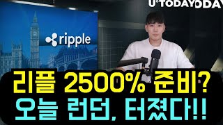 리플 XRP 2500% 반등준비? 오늘 런던에서 터졌다! 중국 시진핑과 미국 트럼프가 준비하고 있는 진짜 이유