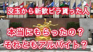 没玉から新歓ビラ貰った人　本当にもらったの？　それともアルバイト ？
