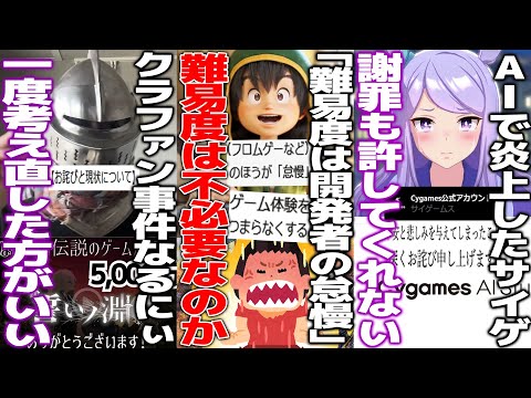 「難易度設定は開発者の怠慢」ゲームの難易度で議論勃発/AIスタジオ発表で炎上したサイゲが弁明するも許してくれない/なるにぃさん返金するために案件動画で稼いで開発進めると発表...一度止まってくれ