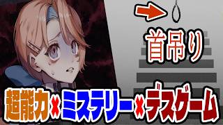 #2【Trick × Trick　トリトリ】超能力 × ミステリー × デスゲーム!!目を覚ますとそこは知らない場所!?!?【ゲーム実況】