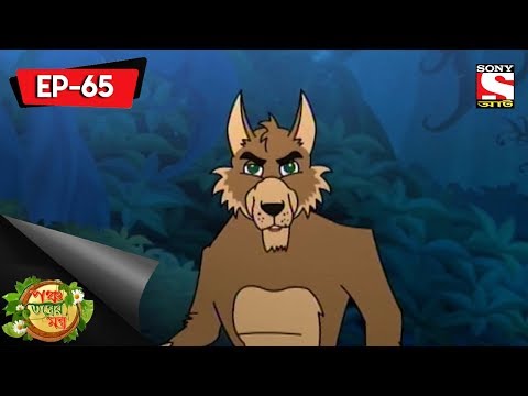 Panchotantrer Montro (Bangla) - Episode 65 - Sheyalchanar Borai - 29th  July , 2018