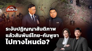 ระงับปฏิญญาสันติภาพ แล้วสัมพันธ์กับกัมพูชา ไปทางไหนต่อ? | เสิร์ฟติดข่าว | 11 พ.ย. 68