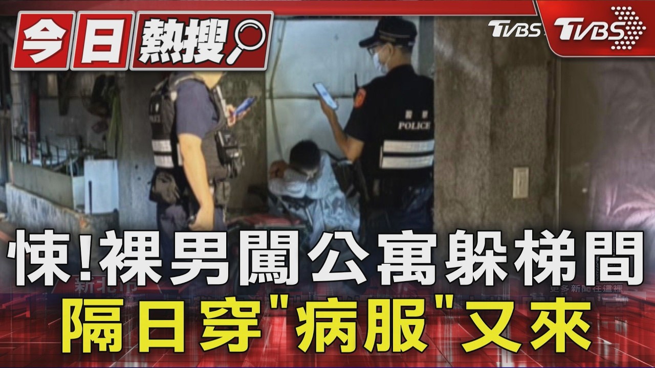 獨家影音/裸男強制送醫隔天又現身!「穿病服」回案發地 住戶嚇:怕他攻擊人