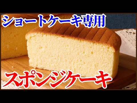 クリスマスにぴったりショートケーキ専用スポンジレシピ!!簡単におうちでふわふわでしっとりのスポンジが焼けます How to make sponge cake