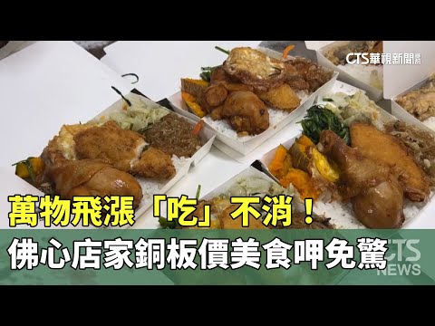 萬物飛漲「吃」不消！　佛心店家銅板價美食呷免驚