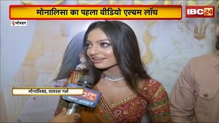 Download lagu Viral Girl Monalisa New Song 2025: महाकुंभ में वायरल हुई मोनालिसा का पहला Video Album Launch। देखिए mp3