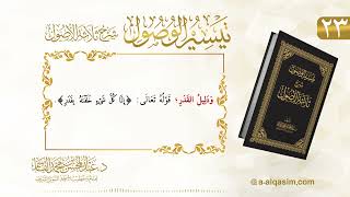 صورة 23 | تيسير الوصول شرح ثلاثة الأصول | عبد المحسن القاسم