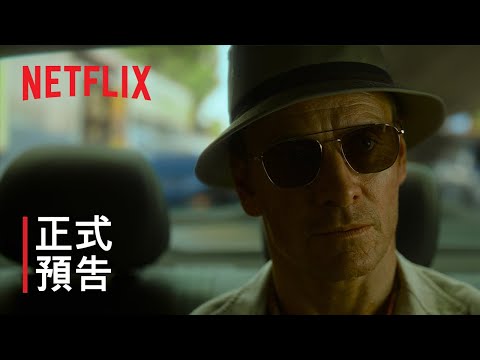 《殺手》| 正式預告 | Netflix