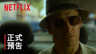 《殺手》| 正式預告 | Netflix