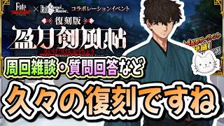 【FGO】サムレムコラボ復刻開始です！【初見＆質問大歓迎】【雑談】【ふわふわまんじゅう】 (2026/10/14)