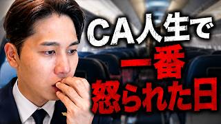 【休業中CA】先輩やお客様にガチで怒られた話、全部話します。