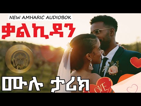 ትረካ፡ ቃልኪዳን ሙሉ ታሪክ :Kalkidan Full length Amharic Audiobook:Ethiopia:Yop Entertainment:2024