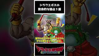 【歴代ドラクエ】ドラクエボスの致命的な弱点3選！