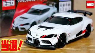 当選トミカが無事到着！トミカいっぱいあつめよう！プレゼントキャンペーン 2026 トヨタ GRスープラ GT4 非売品 クオリティ高い逸品☆次回も楽しみです☆