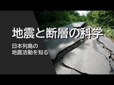 【登録受付中】東北大学MOOC「地震と断層の科学〜日本列島の地震活動を知る」講師：災害科学国際研究所 遠田 晋次 教授
