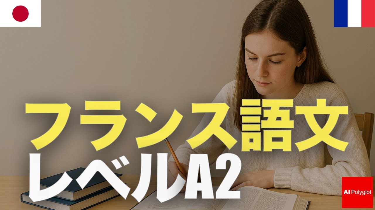 フランス語文レベルA2 | 聞き流し | 第二外国語 | 初級 | 音声学習 | リスニング練習 episode artwork