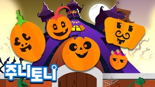 할로윈 다섯 호박 | 할로윈 마녀가 들려주는 다섯 호박 이야기 | 할로윈동요 | 할로윈송 | 주니토니 by 키즈캐슬