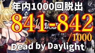 【DBD】年内1000回脱出企画！841-842試合目