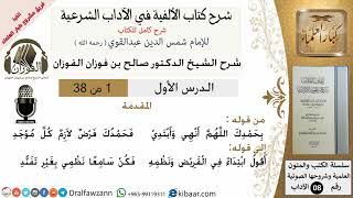 صورة شرح كتاب الألفية في الاداب الشرعية - الشيخ صالح الفوزان - مشروع كبار العلماء