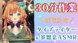 声入り(00:05:25 - 00:36:22) - 【#作業ASMR】メディカルティーと共に30分だけ作業配信!タイピング&茶器音☕(縦型配信)【#エリーコニファー/#にじさんじ】