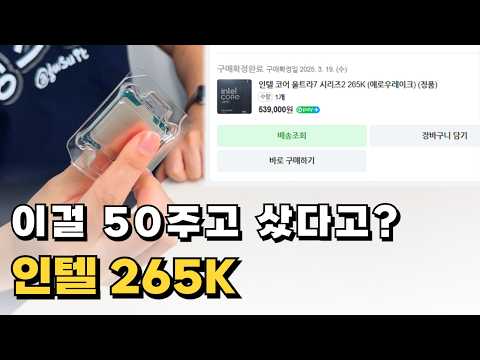 인텔 코어 울트라7 265K 롱텀 사용기 진짜 내돈주고 삼 인텔 사면 응원해 줘야하는 이유