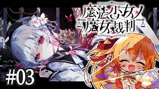 [ネタバレ注意] 第3話。既にれなすけの情緒は限界ですが？？ 魔法少女ノ魔女裁判！ [Vtuber／レナス・スケイム] (26/09/20)
