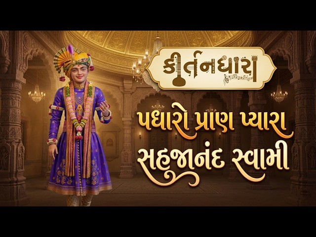 પધારો પ્રાણ પ્યારા સહજાનંદ સ્વામી
