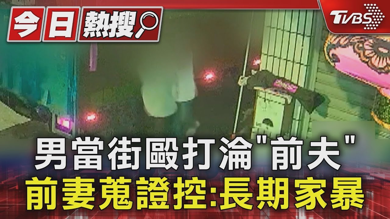 男當街毆打淪「前夫」 前妻蒐證控:長期家暴