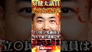 【立憲民主党】小学生の道徳も理解出来ない議員集団 #政治 #ニュース #高市早苗 #小野田紀美 #参政党 #立憲民主党
