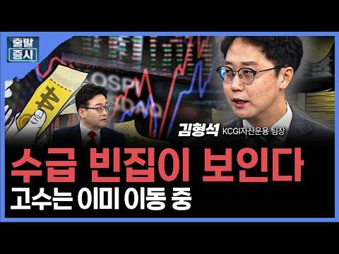 수급 빈집이 보인다... 고수는 이미 이동 중 ㅣ 김형석 KCGI자산운용 팀장ㅣ김치형 앵커