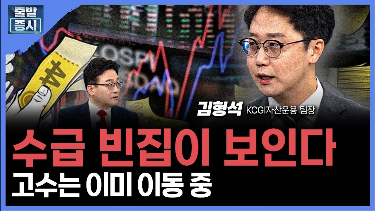 수급 빈집이 보인다... 고수는 이미 이동 중 ㅣ 김형석 KCGI자산운용 팀장ㅣ김치형 앵커