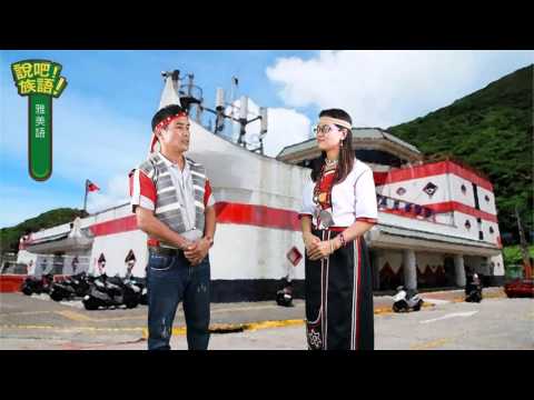 說吧! 族語! 生活會話篇_雅美語_暑假期間，你們去哪幾個地方玩呢？